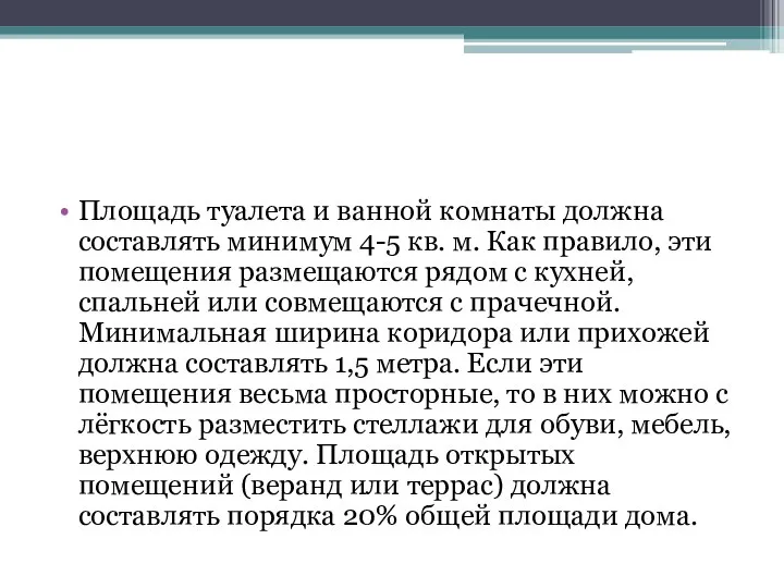 Площадь туалета и ванной комнаты должна составлять минимум 4-5 кв. м.