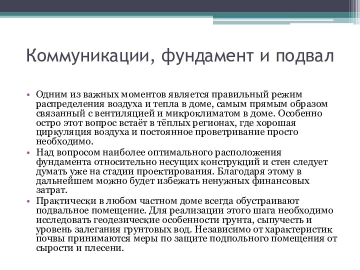 Коммуникации, фундамент и подвал Одним из важных моментов является правильный режим