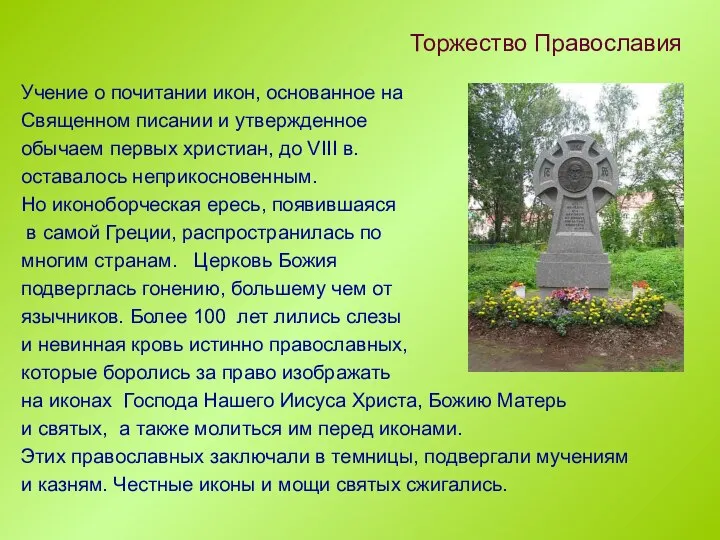 Учение о почитании икон, основанное на Священном писании и утвержденное обычаем