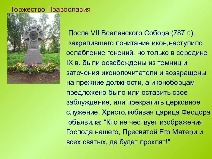 После VII Вселенского Собора (787 г.), закрепившего почитание икон,наступило ослабление гонений,