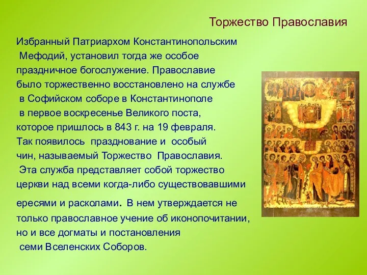 Избранный Патриархом Константинопольским Мефодий, установил тогда же особое праздничное богослужение. Православие