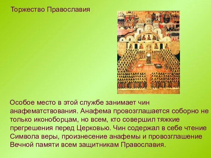 Особое место в этой службе занимает чин анафематствования. Анафема провозглашается соборно