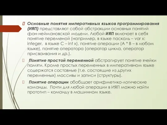 Основные понятия императивных языков программирования (ИЯП) представляют собой абстракции основных понятий