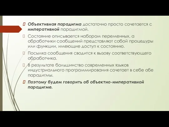 Объективная парадигма достаточно просто сочетается с императивной парадигмой. Состояние описывается набором