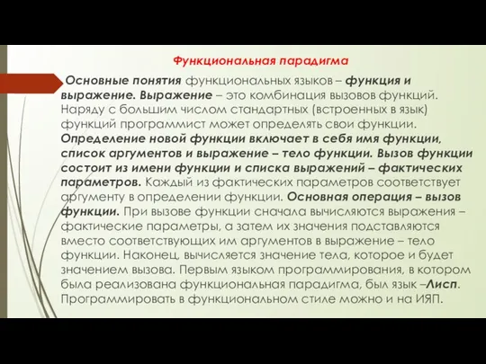 Функциональная парадигма Основные понятия функциональных языков – функция и выражение. Выражение