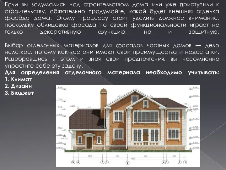 Если вы задумались над строительством дома или уже приступили к строительству,