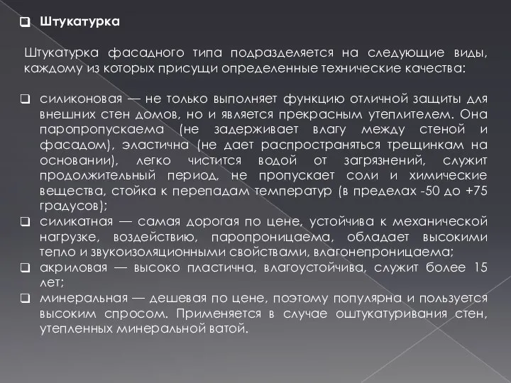 Штукатурка Штукатурка фасадного типа подразделяется на следующие виды, каждому из которых