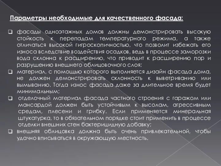 Параметры необходимые для качественного фасада: фасады одноэтажных домов должны демонстрировать высокую