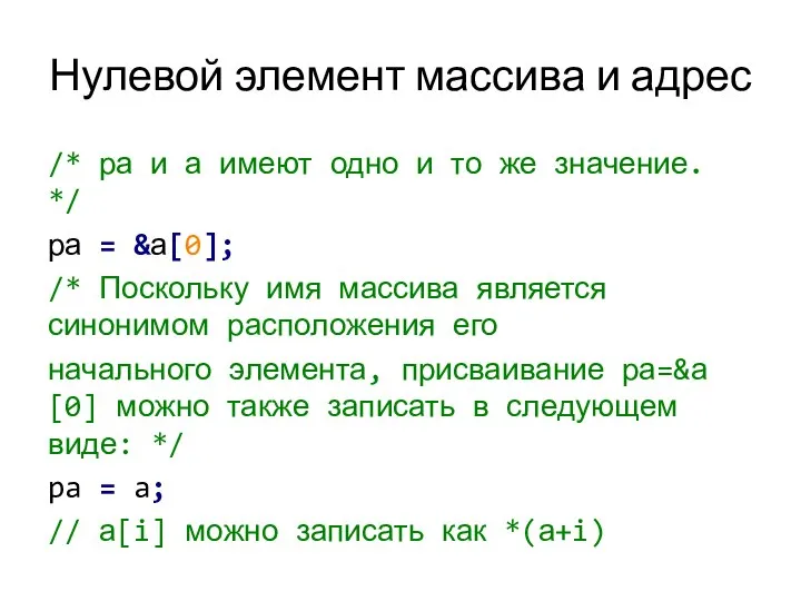 Нулевой элемент массива и адрес /* ра и а имеют одно