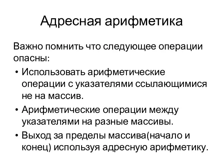 Адресная арифметика Важно помнить что следующее операции опасны: Использовать арифметические операции