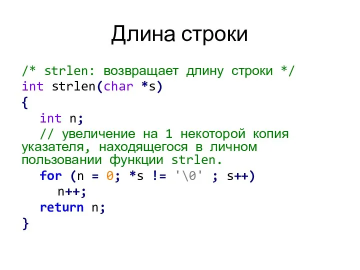 Длина строки /* strlen: возвращает длину строки */ int strlen(char *s)