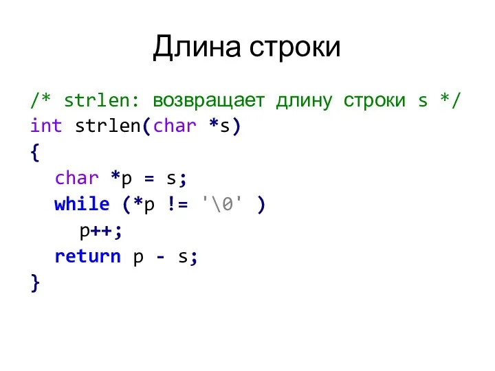 Длина строки /* strlen: возвращает длину строки s */ int strlen(char