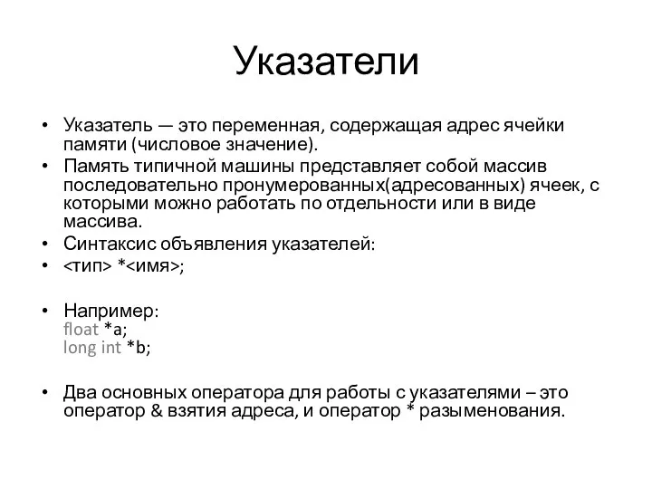 Указатели Указатель — это переменная, содержащая адрес ячейки памяти (числовое значение).