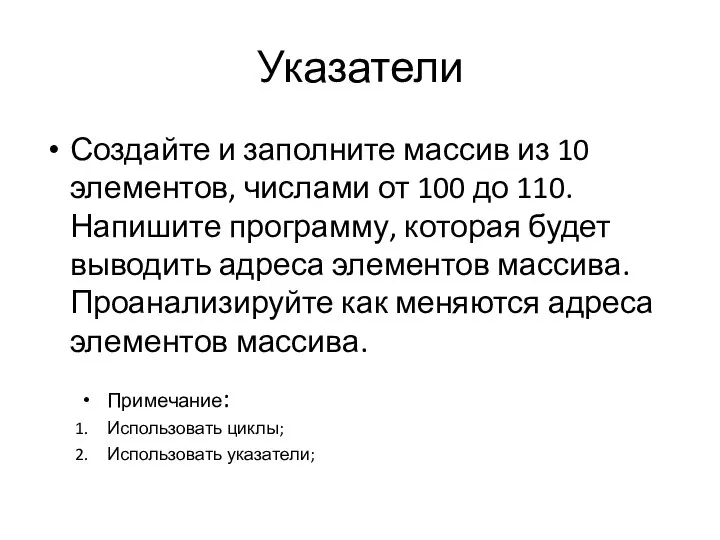 Указатели Создайте и заполните массив из 10 элементов, числами от 100