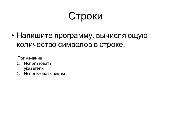 Строки Напишите программу, вычисляющую количество символов в строке. Примечание: Использовать указатели Использовать циклы