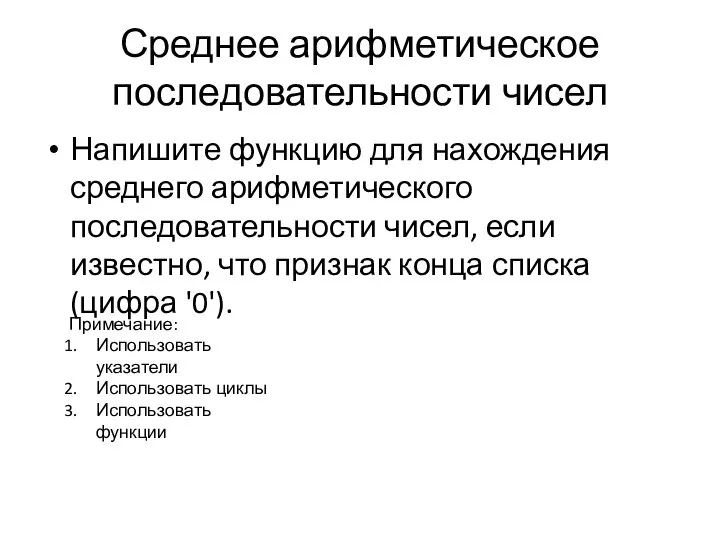 Среднее арифметическое последовательности чисел Напишите функцию для нахождения среднего арифметического последовательности