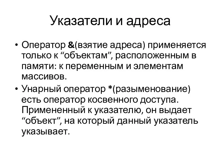 Указатели и адреса Оператор &(взятие адреса) применяется только к “объектам”, расположенным