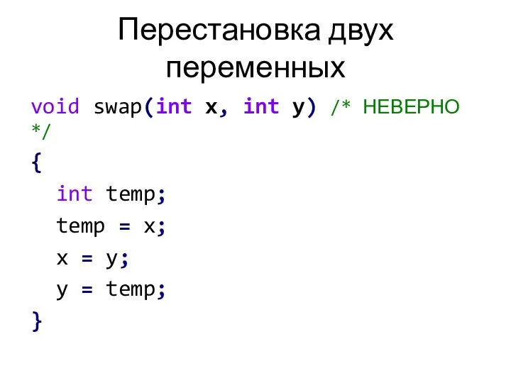 Перестановка двух переменных void swap(int x, int y) /* НЕВЕРНО */