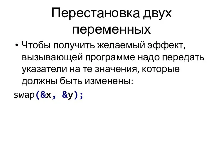 Перестановка двух переменных Чтобы получить желаемый эффект, вызывающей программе надо передать