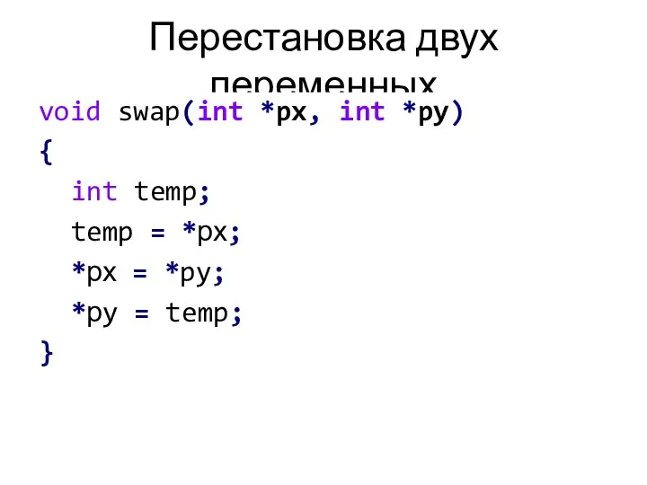 Перестановка двух переменных void swap(int *px, int *py) { int temp;