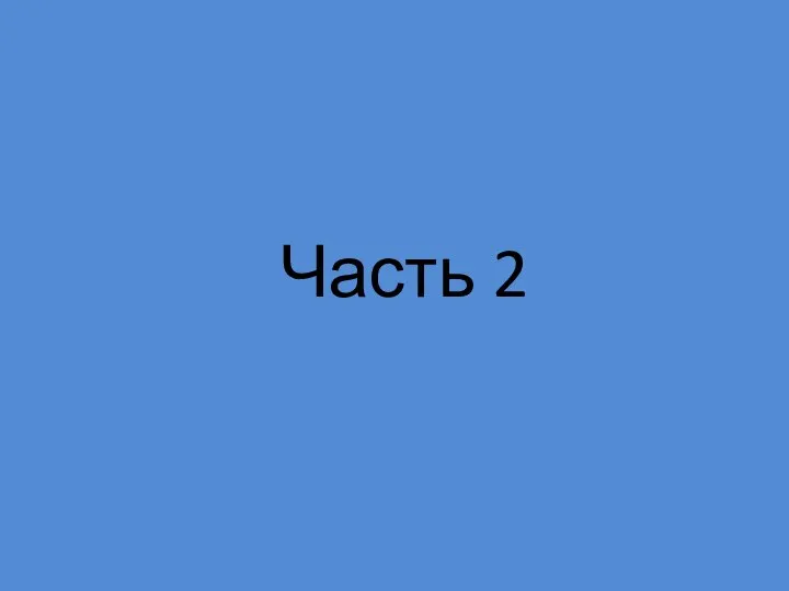 Часть 2