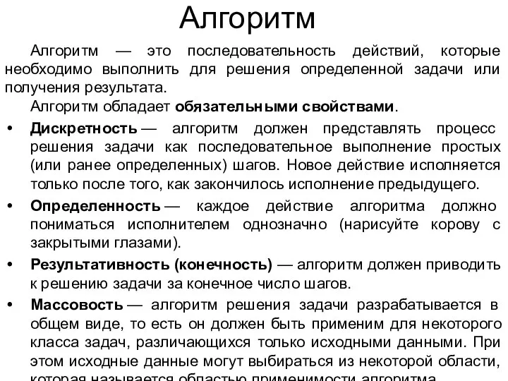 Алгоритм Алгоритм — это последовательность действий, которые необходимо выполнить для решения