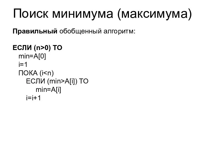 Поиск минимума (максимума) Правильный обобщенный алгоритм: ЕСЛИ (n>0) ТО min=A[0] i=1