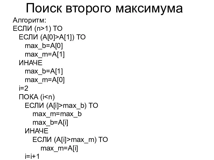 Поиск второго максимума Алгоритм: ЕСЛИ (n>1) ТО ЕСЛИ (А[0]>А[1]) ТО max_b=A[0]