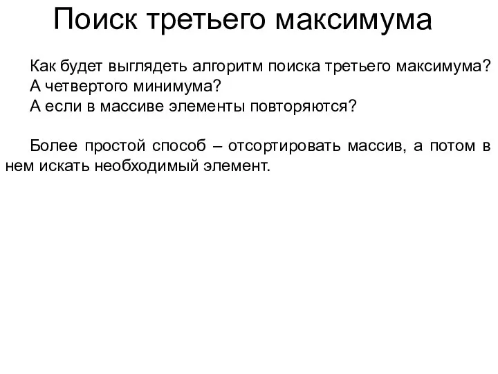 Поиск третьего максимума Как будет выглядеть алгоритм поиска третьего максимума? А