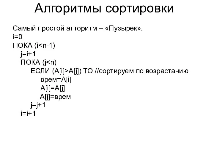 Алгоритмы сортировки Самый простой алгоритм – «Пузырек». i=0 ПОКА (i j=i+1