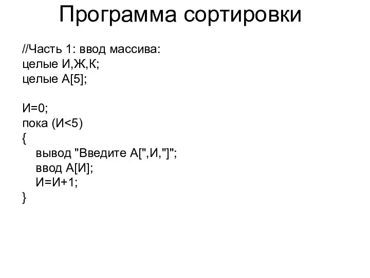 Программа сортировки //Часть 1: ввод массива: целые И,Ж,К; целые А[5]; И=0;