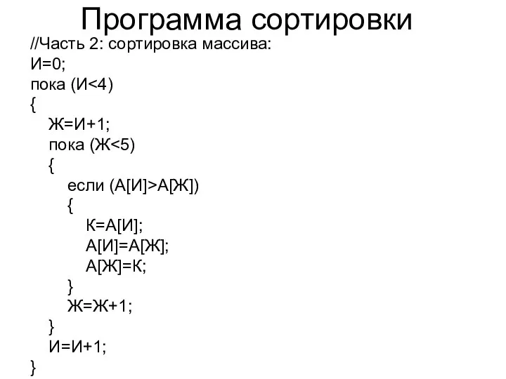 Программа сортировки //Часть 2: сортировка массива: И=0; пока (И { Ж=И+1;