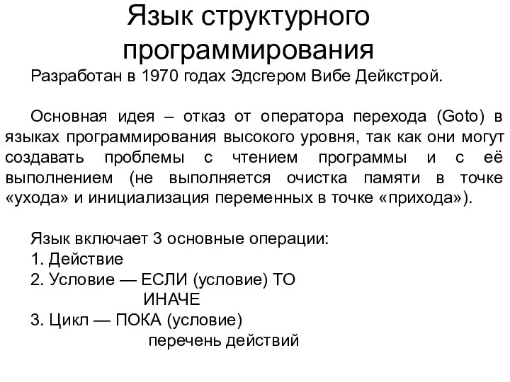 Язык структурного программирования Разработан в 1970 годах Эдсгером Вибе Дейкстрой. Основная