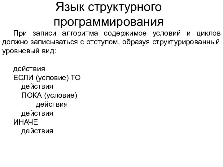 Язык структурного программирования При записи алгоритма содержимое условий и циклов должно