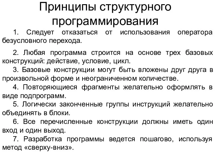 Принципы структурного программирования 1. Следует отказаться от использования оператора безусловного перехода.