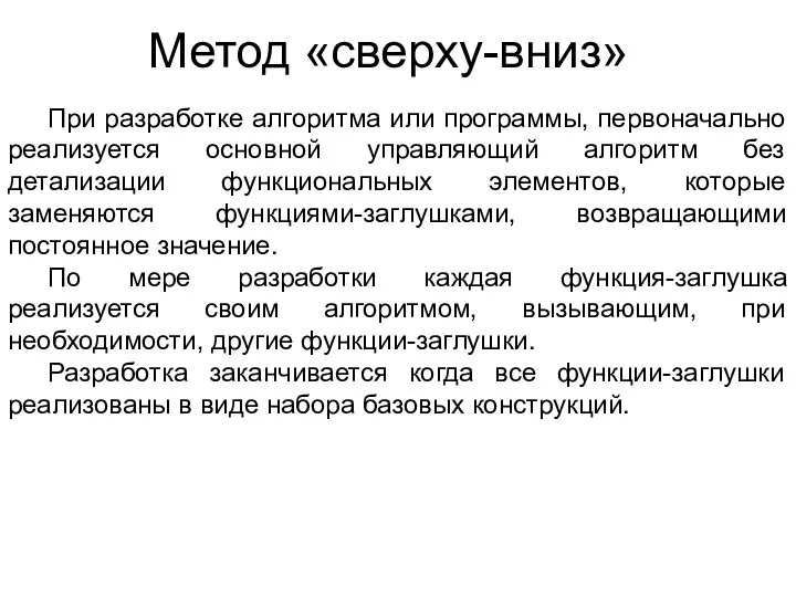 Метод «сверху-вниз» При разработке алгоритма или программы, первоначально реализуется основной управляющий