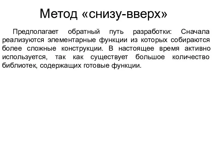 Метод «снизу-вверх» Предполагает обратный путь разработки: Сначала реализуются элементарные функции из