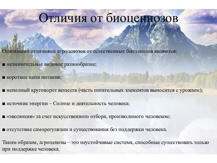 Основными отличиями агроценозов от естественных биоценозов являются: ■ незначительное видовое разнообразие;