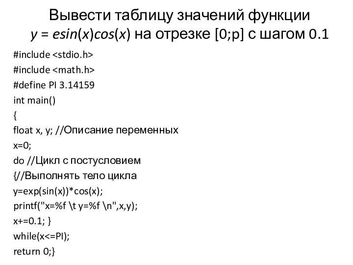 Вывести таблицу значений функции y = esin(x)cos(x) на отрезке [0;p] с