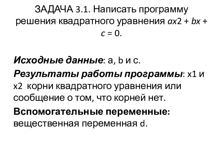 ЗАДАЧА 3.1. Написать программу решения квадратного уравнения ax2 + bx +