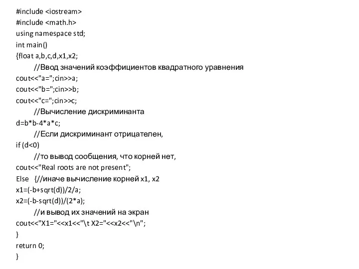 #include #include using namespace std; int main() {float a,b,c,d,x1,x2; //Ввод значений