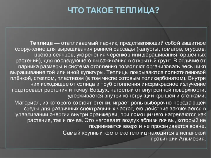 ЧТО ТАКОЕ ТЕПЛИЦА? Теплица — отапливаемый парник, представляющий собой защитное сооружение