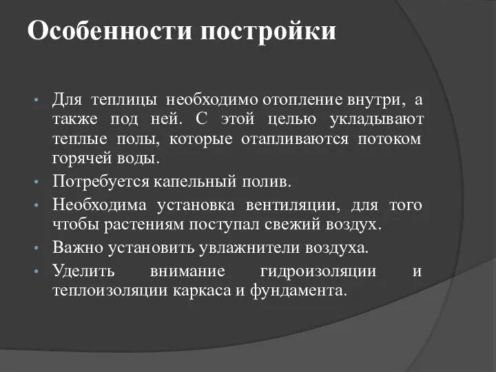 Особенности постройки Для теплицы необходимо отопление внутри, а также под ней.