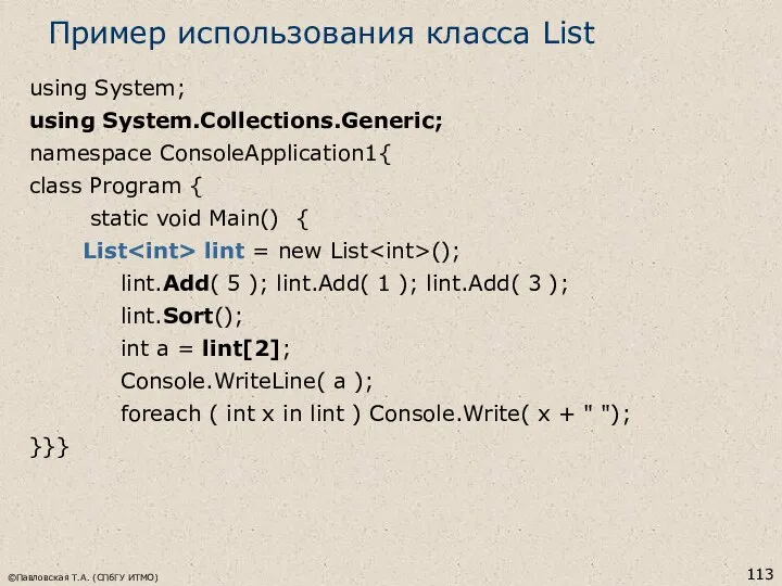 ©Павловская Т.А. (СПбГУ ИТМО) Пример использования класса List using System; using