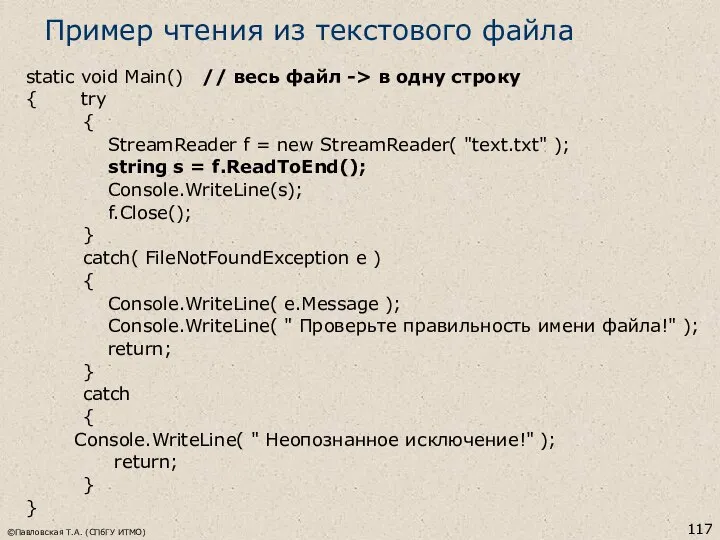 ©Павловская Т.А. (СПбГУ ИТМО) Пример чтения из текстового файла static void