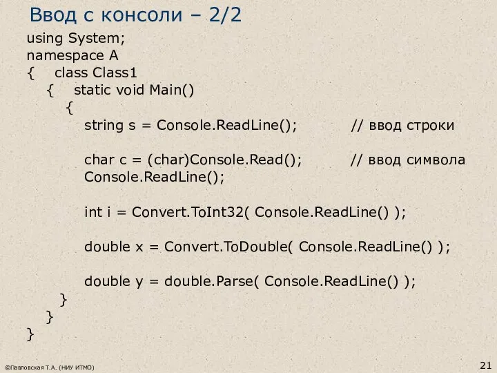 ©Павловская Т.А. (НИУ ИТМО) using System; namespace A { class Class1