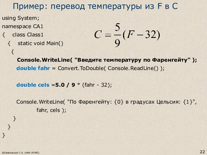 ©Павловская Т.А. (НИУ ИТМО) using System; namespace CA1 { class Class1