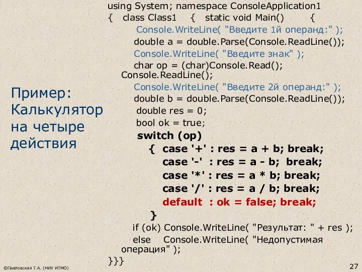 ©Павловская Т.А. (НИУ ИТМО) Пример: Калькулятор на четыре действия using System;