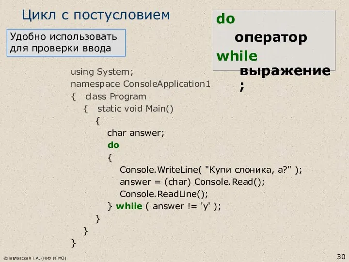 ©Павловская Т.А. (НИУ ИТМО) Цикл с постусловием do оператор while выражение;