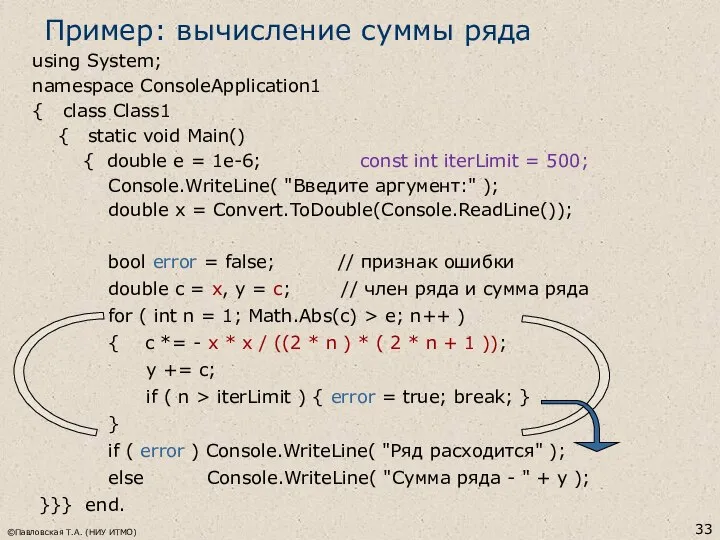 ©Павловская Т.А. (НИУ ИТМО) using System; namespace ConsoleApplication1 { class Class1